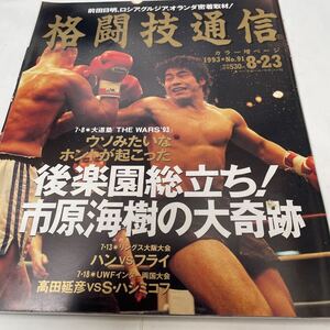 格闘技通信 1993年8月23日号 NO.91 大道塾 市原海樹 八巻建志 村上竜司 前田日明 高田延彦 他