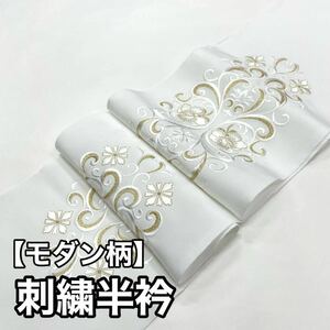 刺繍半衿 金色 白金 刺繍衿 刺繍 半衿 半襟 ポリエステル 長襦袢 襦袢 着物用 訪問着 留袖 色留袖 振袖 モダン 白色 白 白半衿 a 結婚式