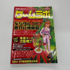 ゲームラボ 2003年4月号 デジタルコピー激ヤバ情報局/改造コード2倍増/GBA SP徹底解剖&改造