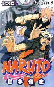 NARUTO-ナルト-(71) ジャンプC/岸本斉史(著者)