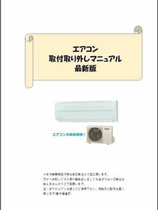 リニューアル版!ガス収納＆再充填!簡単エアコン取付取外マニュアル★即決送料サービス!家庭内エアコン移動に