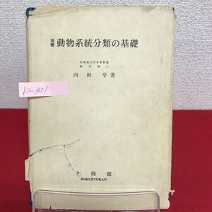 b-301 ※9 増補 動物系統分類の基礎 著者/内田亨 昭和54年7月30日13版発行 北隆館 統計樹の種類 中生動物 クマムシ門