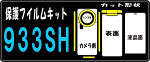 ９３３SH用　本体保護フルセット+液晶面など付シールキット　