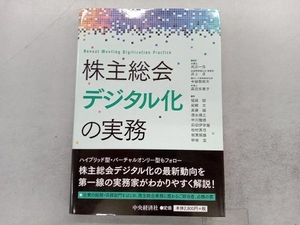 株主総会デジタル化の実務 武井一浩