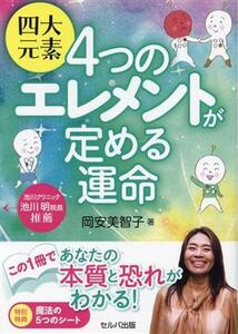 四大元素4つのエレメントが定める運命/岡安美智子(著者)