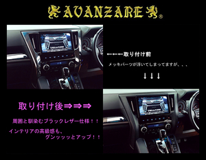 AVANZARE☆30ヴェルファイア☆レザーブラックオーディオパネル (ブラックステッチ入り)／純正メッキパネルとの交換タイプ