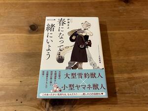 春になっても一緒にいよう 伊達きよ