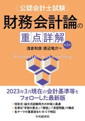 公認会計士試験 財務会計論の重点詳解〈第5版〉