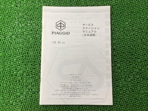 アイス50 サービスマニュアル ピアジオ 正規 中古 ZAPC3000000001001～ 配線図有り PIAGGIO サービスステーションマニュアル