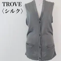 トローヴTROVE 高級【シルク混】柔らかシンプルベスト