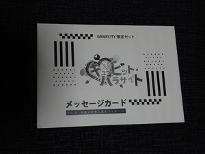 キューピット・パラサイト GAMECITY 限定セット 特典 書き下ろし メッセージカード (テーマ：結婚式前夜に送るメッセージ) 新品未開封