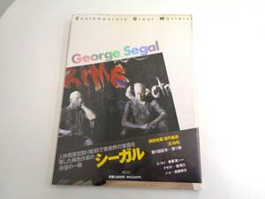 講談社版　現代美術　George Segal　シーガル