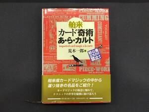 【H49】舶来カード奇術あ・ら・カルト　荒木一郎　カード　マニュアル本　マジック　手品