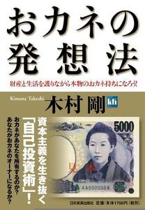 おカネの発想法/木村剛■17016-YY02
