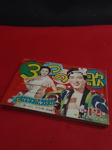 昭和レトロ 平凡 別冊付録 ３つの歌 ヒットアルバム 第11集 昭和30年7月5日発行