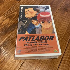 VHS ビデオテープ 機動警察パトレイバーVol.5 二課の一番長い日（前編）