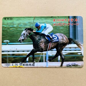 【未使用】競馬テレカ 50度 メジロマックイーン 第105回天皇賞(春)