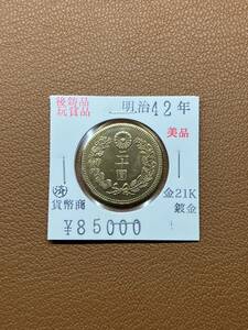 【古銭堂】大日本帝國政府◇明治四十二年発行　二十圓金貨　コレクター放出品