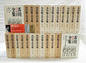 【即決有り】「芥川龍之介全集 新版 全24巻完結セット」岩波書店 全巻初版 月報2冊欠 羅生門 鼻 地獄変 南京の基督 或阿呆の一生