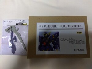 （未開封）ワンフェス限定 スーパーロボット大戦OG C-PLACE製 1/144スケール ヒュッケバイン&ハイパービームライフルセット ガレージキット