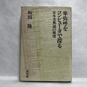 卑弥呼をコンピュータで探る 安本美典説の崩壊 坂田 隆 1985年