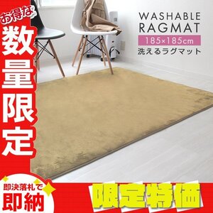 【限定セール】ラグ カーペット ラグマット Mサイズ 185x185cm 2畳 厚手 床暖房 低反発 絨毯 北欧 リビングマット 滑り止め ベージュ