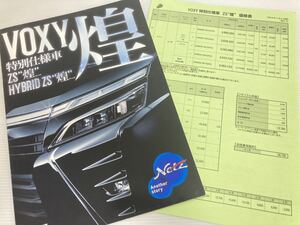 カタログ★ トヨタ ヴォクシー 2017年11月 7P 特別仕様車 煌 ★VOXY +価格表［管理番号 14］