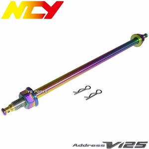 【正規品】NCY チタングラデーションステンレスアクスルシャフト アドレスV125G[K5/K6/K7/CF46A,K9/CF4EA]アドレスV125S[L0/L1/L3/CF4MA]