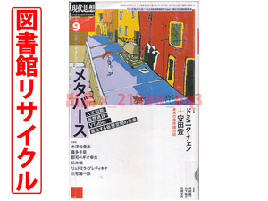 ★図書館リサイクル★『現代思想2022年9月号 特集＝メタバース』人工知能・仮想通貨・VTuber…進化する仮想空間の未来★青土社