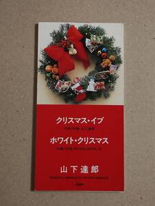 山下達郎 クリスマス・イブ 8cmシングルCD