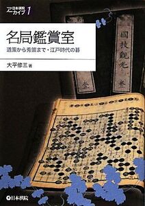 名局鑑賞室 道策から秀策まで・江戸時代の碁 日本棋院アーカイブ1/大平修三【著】