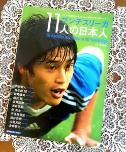 【サッカーファン必見！】ドイツで活躍する日本人 サッカー選手の「今」を映し出す ブンデスリーガ 11人の日本人 スコラムック・サッカー