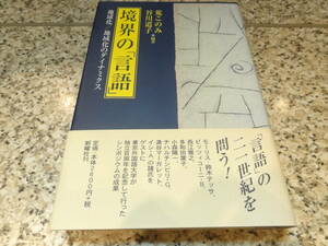 『境界の「言語」　地球化/地域化のダイナミクス』荒このみ　谷川道子　 