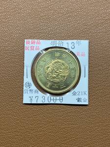 【古銭堂】大日本帝國政府◇明治十三年発行　二十圓金貨　コレクター放出品