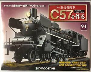 94号 週刊 蒸気機関車 C57を作る 【未開封/送料無料】デアゴスティーニ ◆ DeAGOSTINI