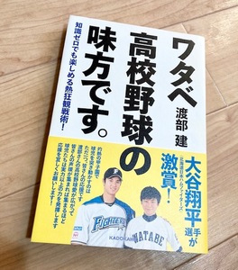 ★即決★送料111円~★　知識ゼロでも楽しめる熱狂観戦術! ワタベ高校野球の味方です。 渡部建 アンジャッシュ 桑田真澄 大谷翔平 荒木大輔