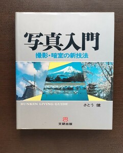 写真入門 撮影暗室の新技法 さとう健