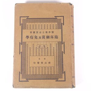 臨床細菌及免疫学 志賀潔 南山堂 明治四四年 1911 古書 単行本 医学 医療 治療 病院 医者 細菌学 免疫学 ※赤線引あり