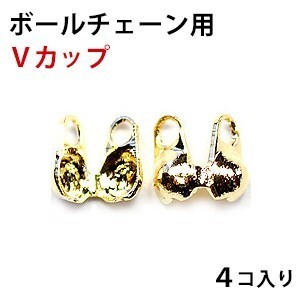 ボールチェーン用 金具 Ｖカップ １．５ｍｍ用 １．２ｍｍ共用 16KG金メッキ 金色 ゴールド ４コ入り