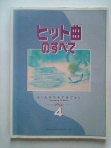 ピアノ弾き語り　ヒット曲のすべて　2000　4