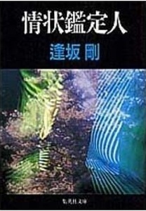 200/文庫/逢坂剛/情状鑑定人/集英社/2001/9/8/“精神異常”の本質に迫る表題作の他、読み応えのある傑作ミステリー集/Used