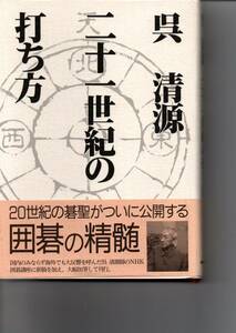 二十一世紀の打ち方（nhk出版） 呉 清源 (著)　1998・６刷