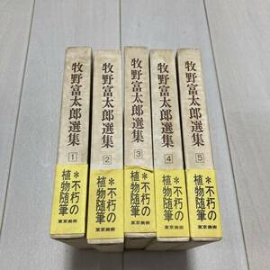 J 昭和52年発行 「牧野富太郎選集」全5冊揃