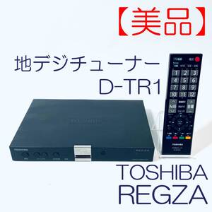 【美品】地デジチューナー　TOSHIBA　REGZA　D-TR1 SN(11006693) ID(587)