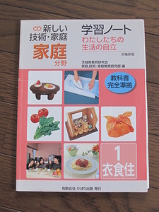 【学校教材】新編　新しい技術・家庭　家庭分野　学習ノート　教科書完全準拠　別冊解答解説　シール付き