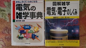 2冊　図解雑学　電気・電子のしくみ 絵と文章でわかりやすい！／桑原守二＋電気の雑学事典／涌井良幸,涌井【管理番号YCP本60-1-311】