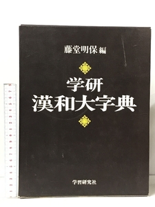 学研漢和大字典: 机上版 学研プラス 藤堂 明保