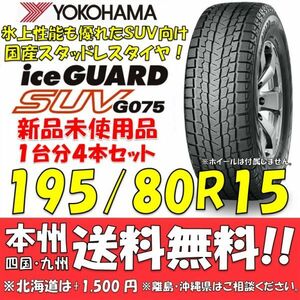 195/80R15 96Q アイスガードSUV G075 送料無料 4本価格 新品スタッドレスタイヤ 国内正規品 ヨコハマタイヤ iceGUARD 個人宅 配送OK