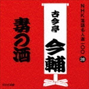 NHK落語名人選100 28 五代目 古今亭今輔：：妻の酒 古今亭今輔［五代目］