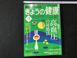 ｚ〓〓　NHKテレビテキスト　きょうの健康 9月　2008年 9月1日～10月1日　特集・納得！高血圧の対処法　雑誌　/　N16